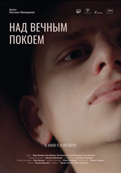 Постер: Над вечным покоем